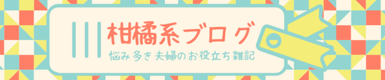 柑橘系ブログ