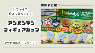 アンパンマンフィギュアカップ対象店舗！アサヒ飲料おまけ