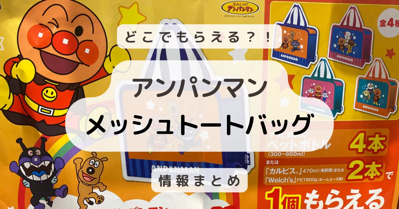 アサヒ飲料アンパンマンメッシュトートバッグどこで売ってる？キャンペーン2023おまけ取り扱い店舗など情報まとめ